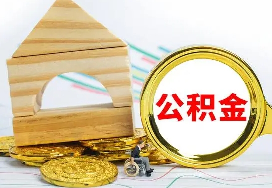 西安本地人怎么把公积金取出来（本地人的公积金怎么取）